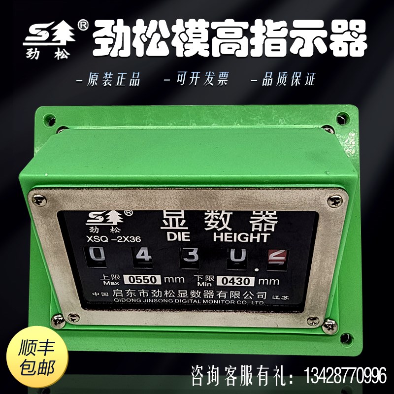 扬锻XSQ-35/100劲松模高指示器XSQ-1L扬力冲床显数器XSQ-2X36R/L