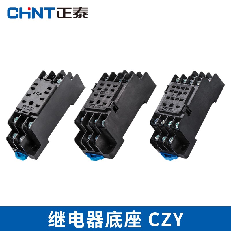 正泰继电器底座CZY14A插座CZY08安装座CZT08A时间CZS08昆仑RS-NXJ