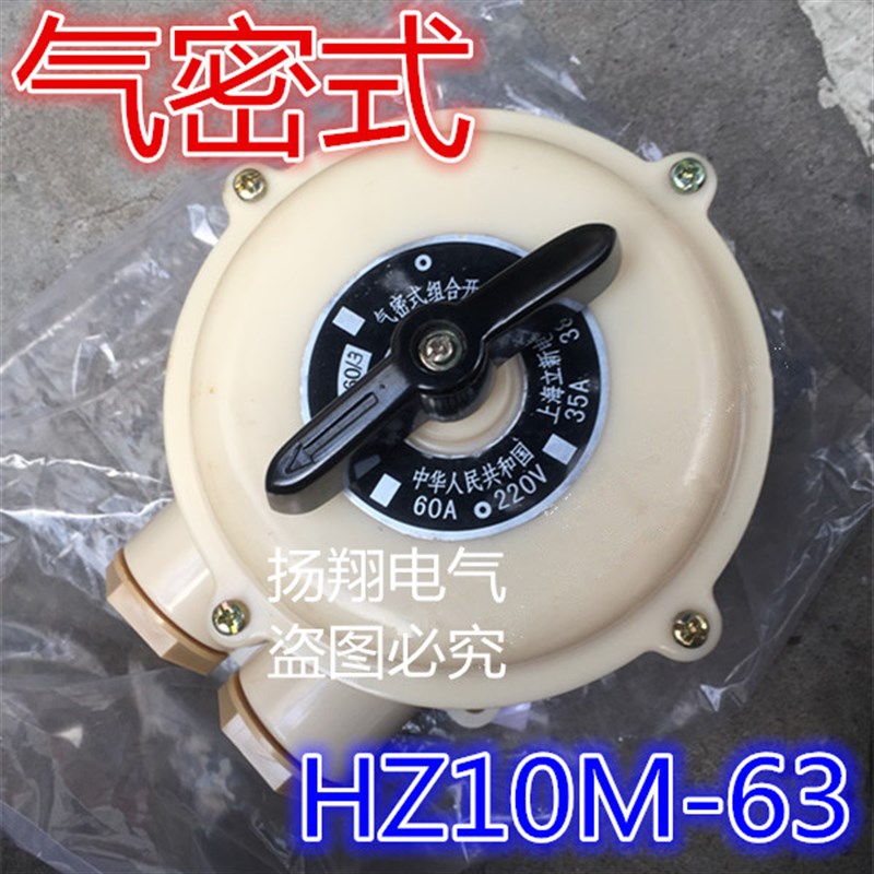 HZ910M-63/3 船用气密式组合开关 HZ10M-63/3 63/1 63/2 63P/1234