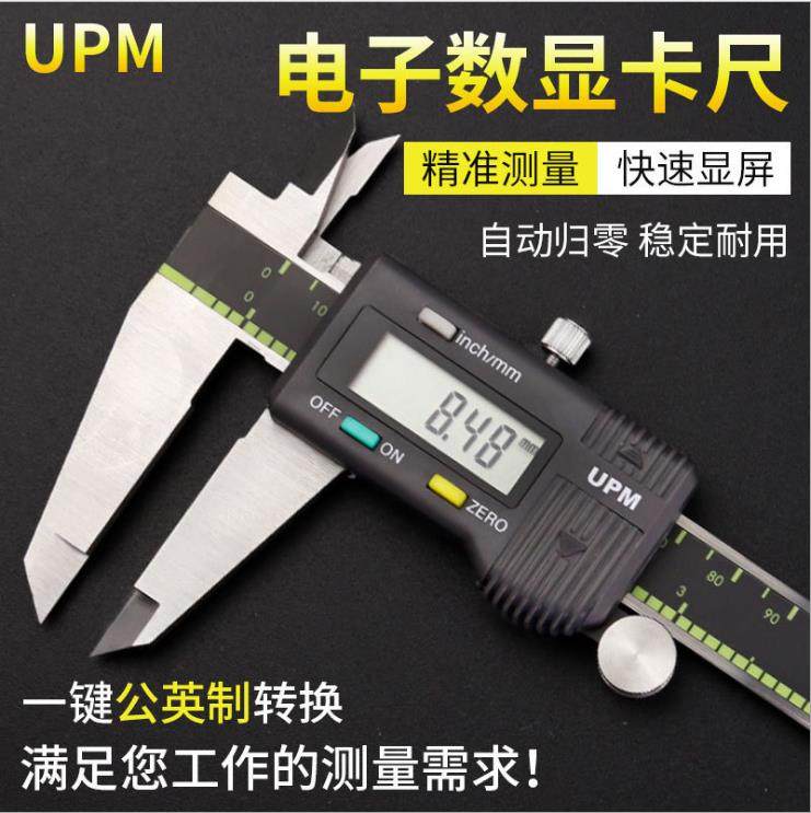 UPM电子数显游标卡尺 高精密工业级数显卡尺 0-150mm卡尺 0-200mm