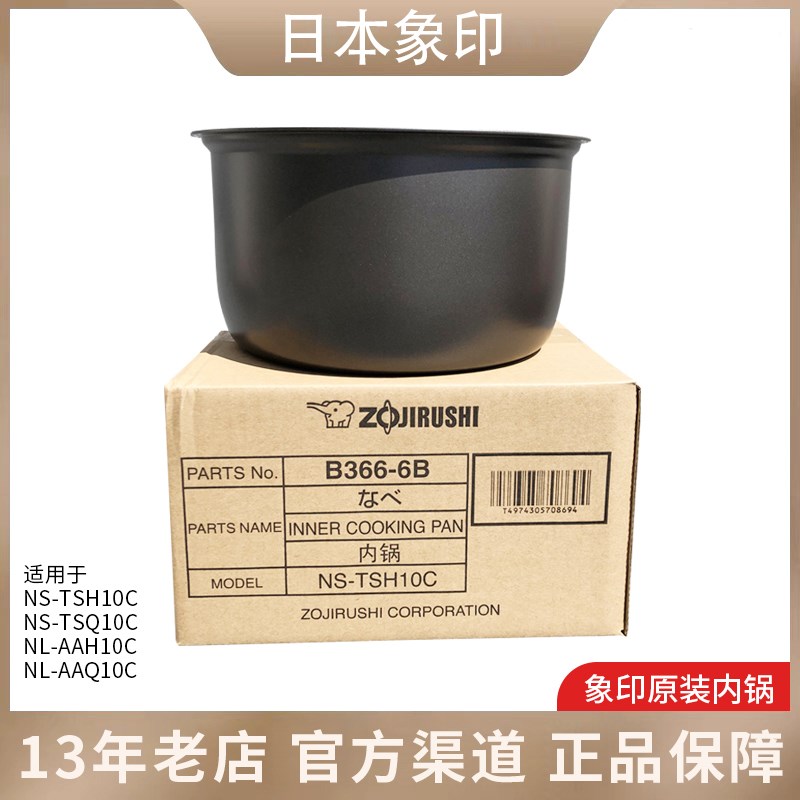 日本象印原装电饭煲NS-TSH10C/TSQ10 NL-AAH10C内锅B366内胆B362
