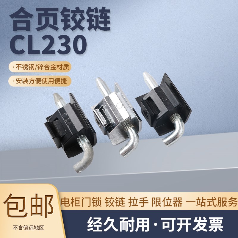 CL230-2 开关控制配电箱柜门卡式合页 HL003-2 铁皮柜铰链