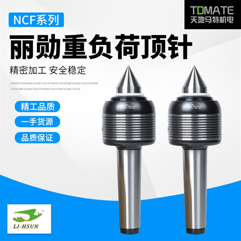 原装正品台湾丽勋LI-HSUN台湾原装重负荷顶针NCF-MT.4ANCF-MT.5A