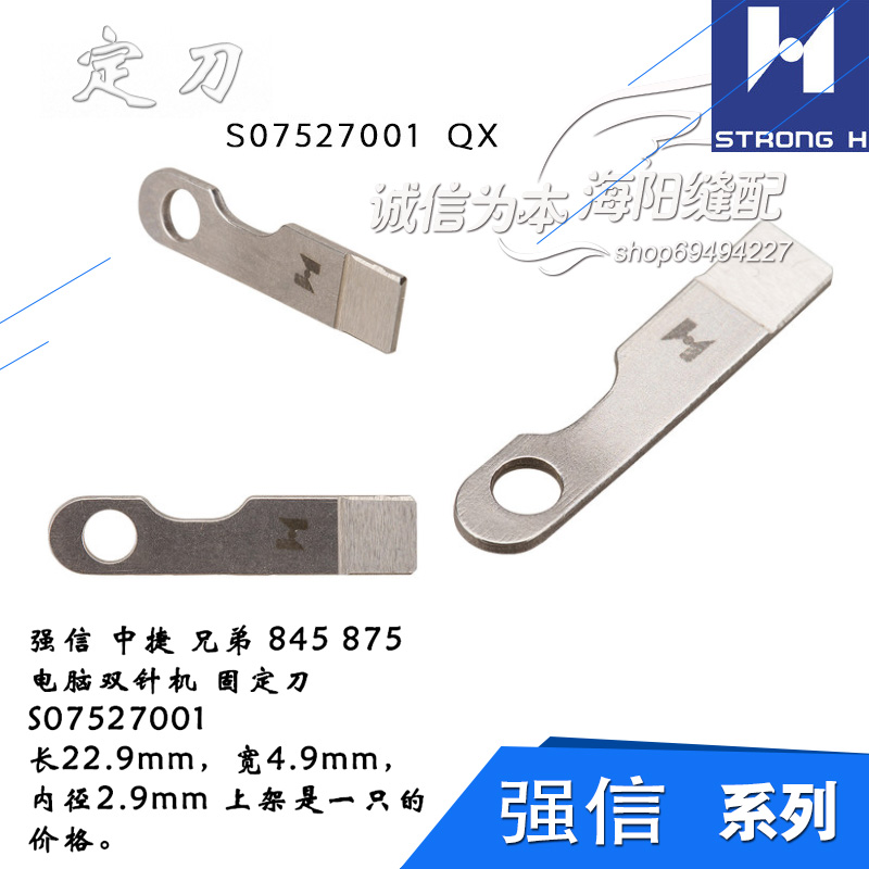 S07527001 强信 中捷兄弟 845 875 电脑双针机 固定刀 缝纫机配件