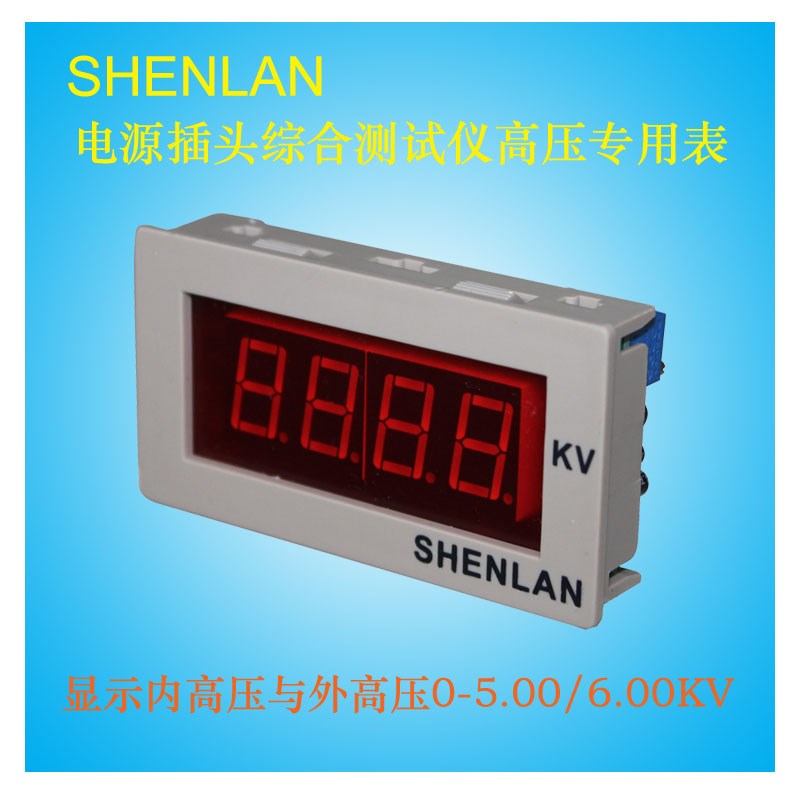 SHENLAN电源插头综合测试仪机压指示仪6KV电压测量表SM3B-AV6K