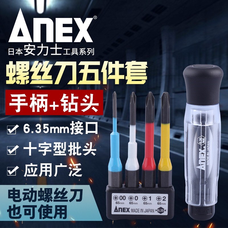 日本ANEX安力士进口防静电螺丝刀套装6.35mm批头手柄可换头螺丝批