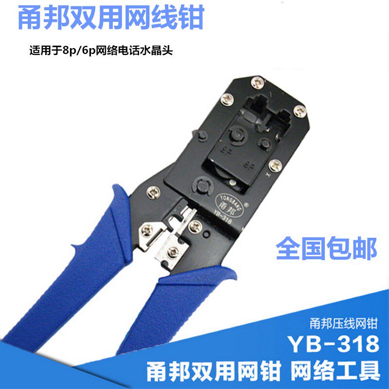 包邮送刀片甬邦双用网线钳YB-318两用网线钳子水晶头压线钳