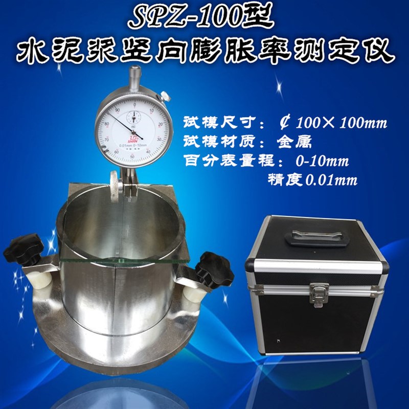 SPZ-100水泥浆竖向膨胀率测定仪