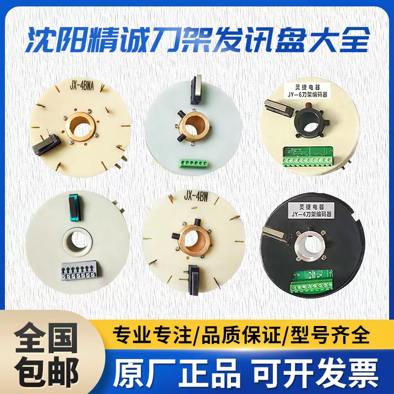 沈阳精诚数控刀架JX4AWB发信盘15T讯盘4321C024V 大连车床编码器