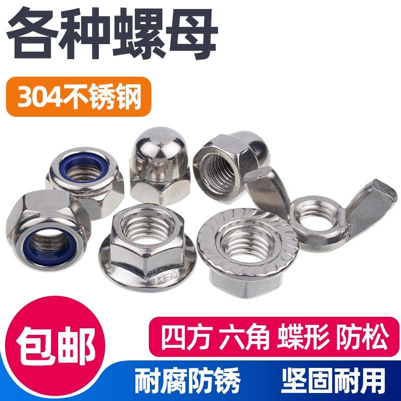 304不锈钢盖型螺母六角法兰尼龙防松蝶形四方锁紧螺丝帽大全