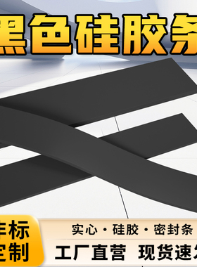 黑色硅胶条密封条防水耐高温耐磨橡胶实心方形扁条方条型条胶皮垫