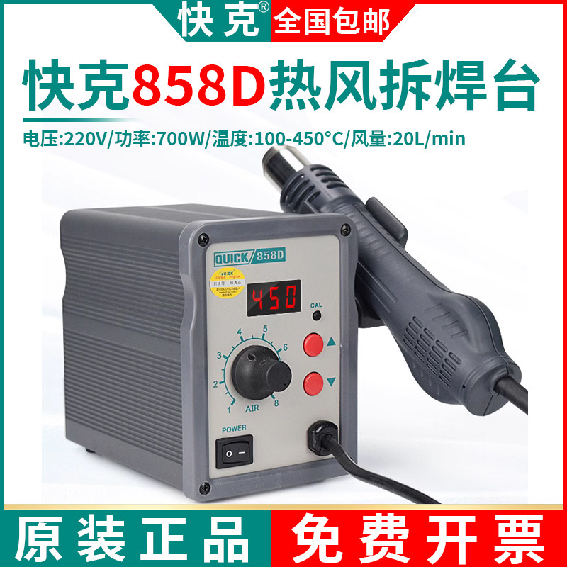 快克858D智能热风枪QUICK858D数显拆焊台手机维修风枪柔和旋风机