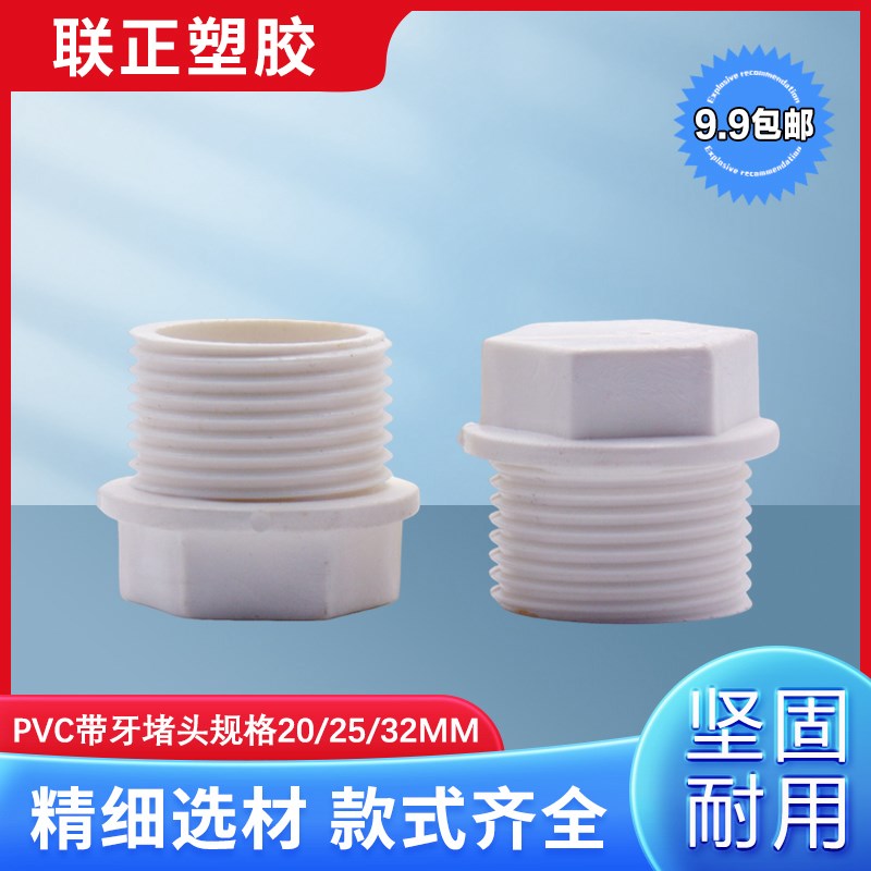 PVC管堵塞外牙堵 塞头 罗纹堵塞 牙堵 丝堵 堵头20 25 32 4分 6分