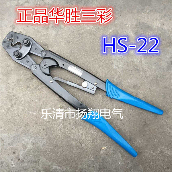 华胜工具/省力型裸端子压接钳5.5-25mm HS-22 压接工具 点式压接