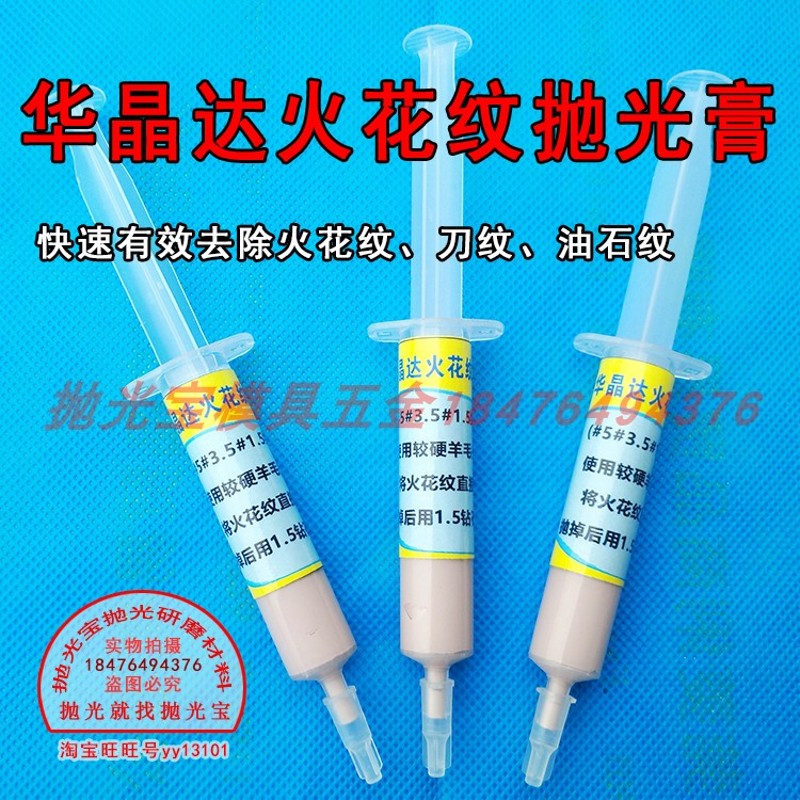 华晶达火花纹抛光膏羊毛磨头快速去火花纹研磨膏钻石膏金刚研磨膏