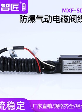 浇封防爆电磁阀线圈 MXF-SD/1.1 (4V210)/220V /dc24v 170mA电磁