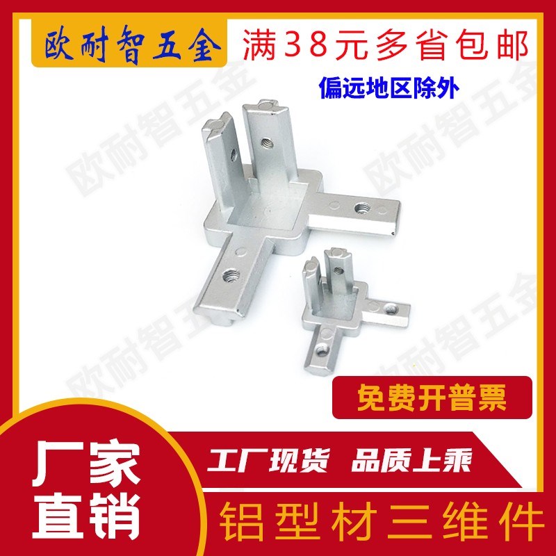L型三维连接件 铝型材欧标/国标配件 直角连接件隐藏支架20/30/40