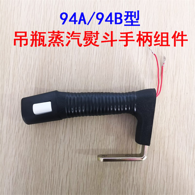 工业用吊瓶蒸汽熨斗手柄94A/94B/300L 1200W熨斗烫斗手柄组件