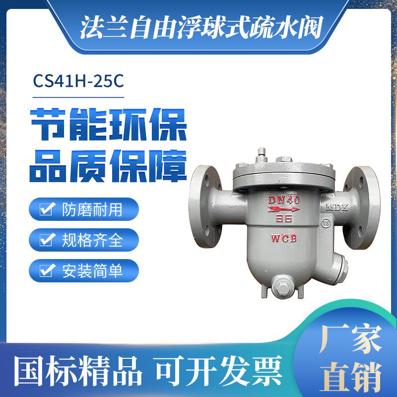 疏水阀CS41H-16C/25C自由浮球式蒸汽疏水阀法兰疏水器DN25 40 50