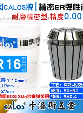 德国CALOS精密型ER16筒夹0.005高速夹头数控刀柄铣床雕刻机1-10mm
