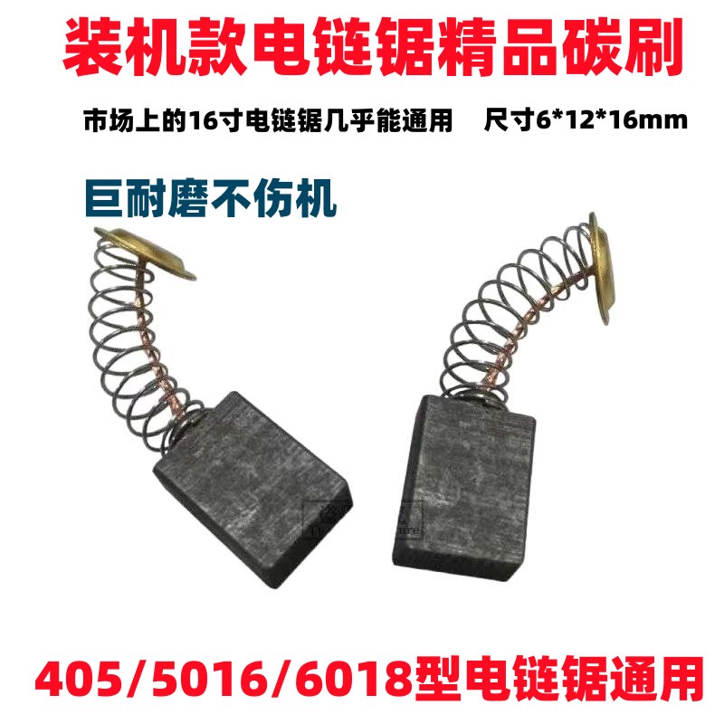 电链锯碳刷405 5016 16寸电锯通用碳刷 电链锯配件 电锯电机配件