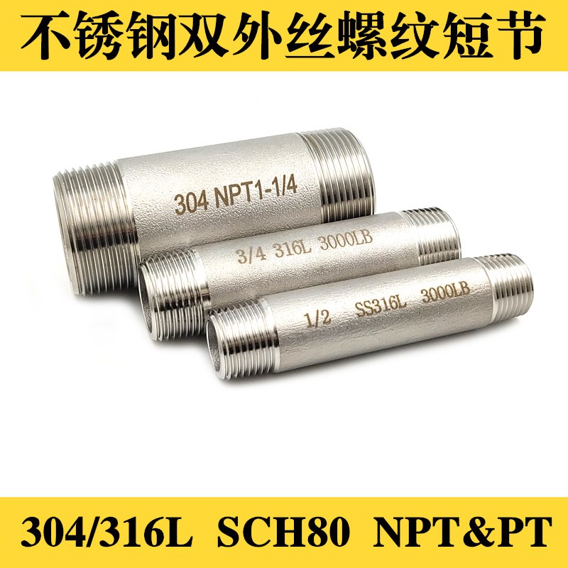 不锈钢双头外丝304/316L双螺纹短节 双丝头直接NPT加厚内丝接短管