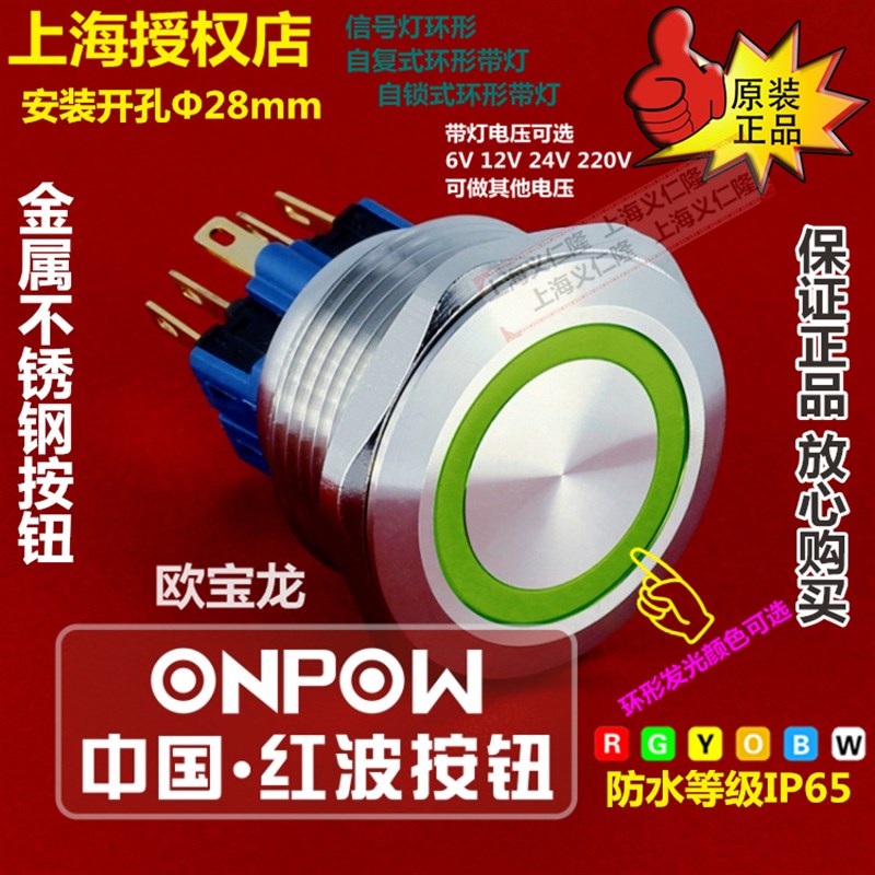 GQ28-11ZE/S自锁金属开关环形带灯钮ONPOW红波按钮开关GQ28-11E/S