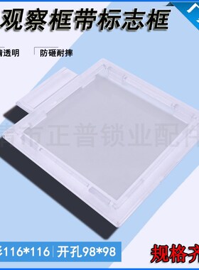 透明观察窗116116带标字框开孔98*98观察框配电箱仪表透视框