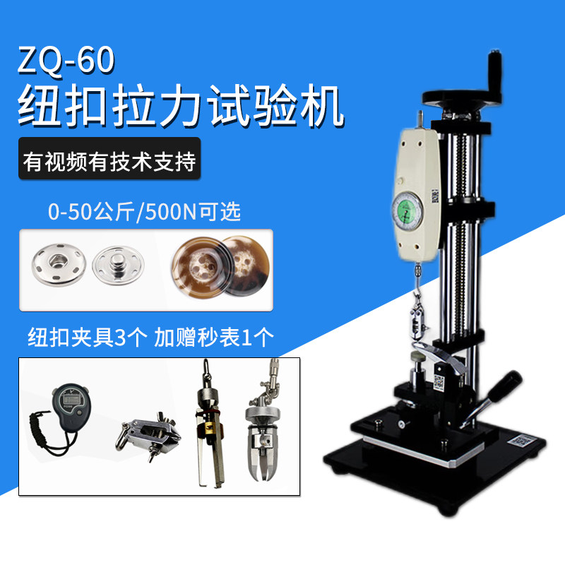 智取ZQ-60钮扣拉力测试仪服装纽扣拉力试验机0-50公斤/500N