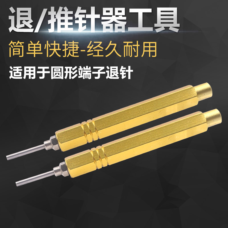 重载连接器 冷压针取针器 内芯退针通用 专用工具推/退针器