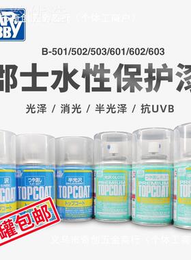 郡0士B603 53MEH 新水性光油 保消光 高漆达手办高光透明护漆喷罐