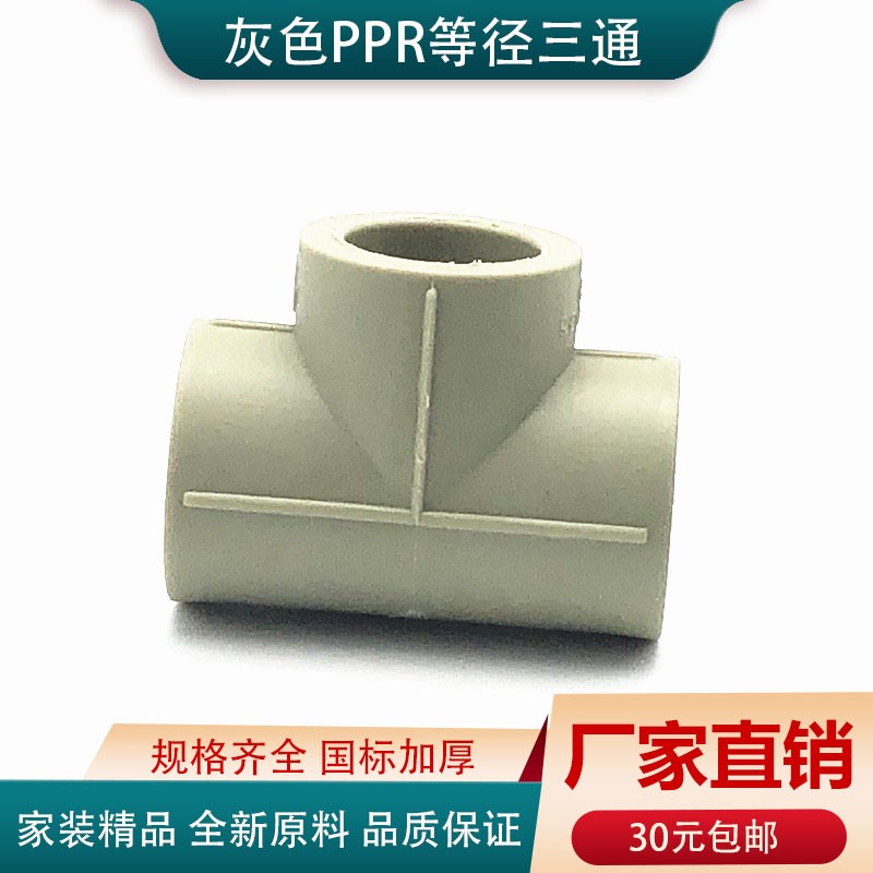 灰色ppr三通4分6分1寸20 25 32 50 63 75 90 110PPR水管配件接头