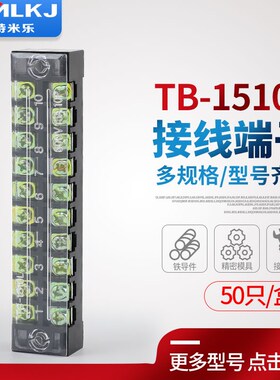 特米乐 TB-1510铁 包邮50条装 15A10位组合式接线排端子排电线