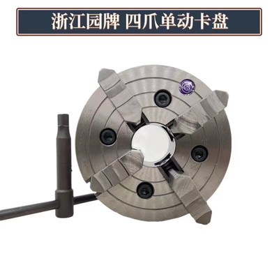 浙江园牌四爪单动机床卡盘卡爪单独调节夹异形工件k72160 200 250
