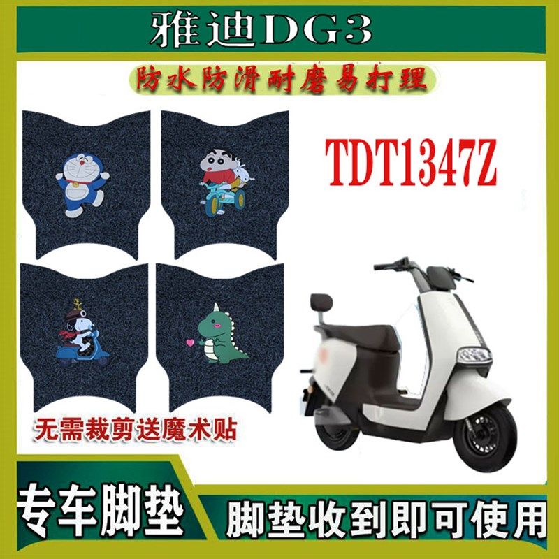 适用於雅迪DG3电动车脚垫防水防滑电动车dg3丝圈耐用脚踩垫踏板垫