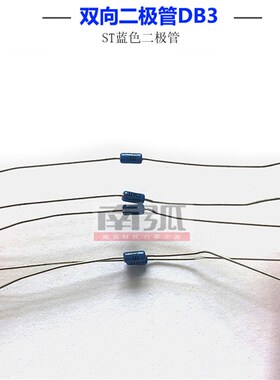双向二极管DB3 蓝色二极管双向触发二极管  触发管