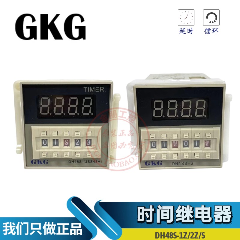 GKG通电延时时间继电器220V控制器延迟断电循环DH48S-1Z 2Z S 24V