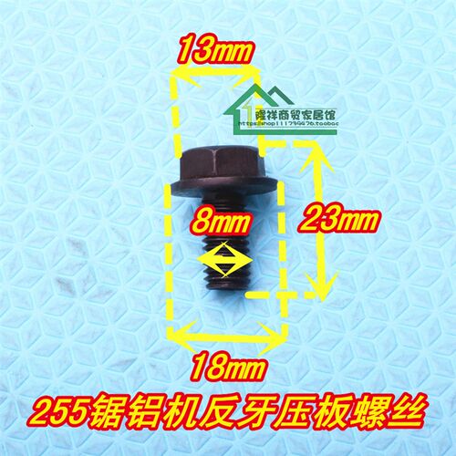 8mm反螺丝J1X-FF-255斜切割机10寸锯铝机切割机压板螺栓反牙螺丝