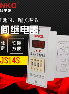 日科数字式时间继电器JS14S延时继电器AC220v 0.01S-999H包邮