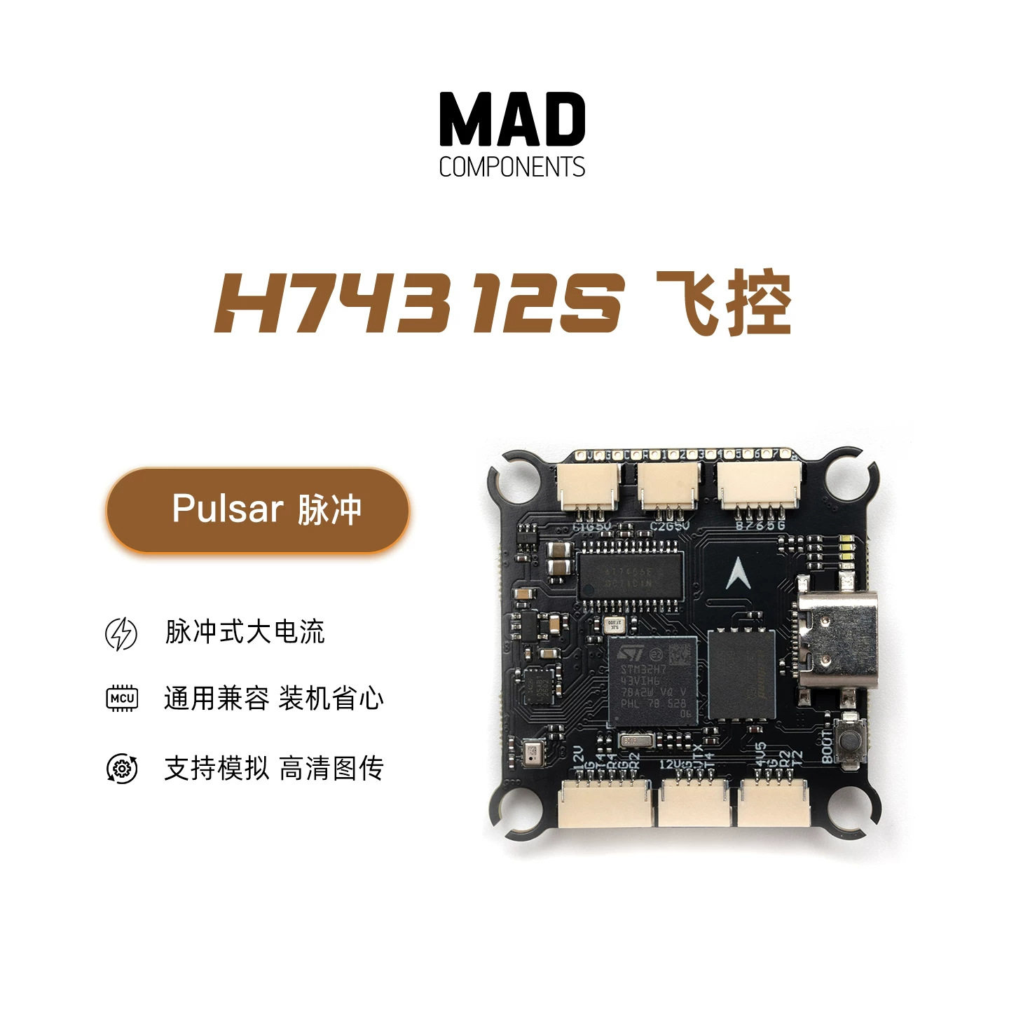 MAD飞控PULSAR脉冲H74312S穿越机FPV固定翼穿越机四轴无人机配件