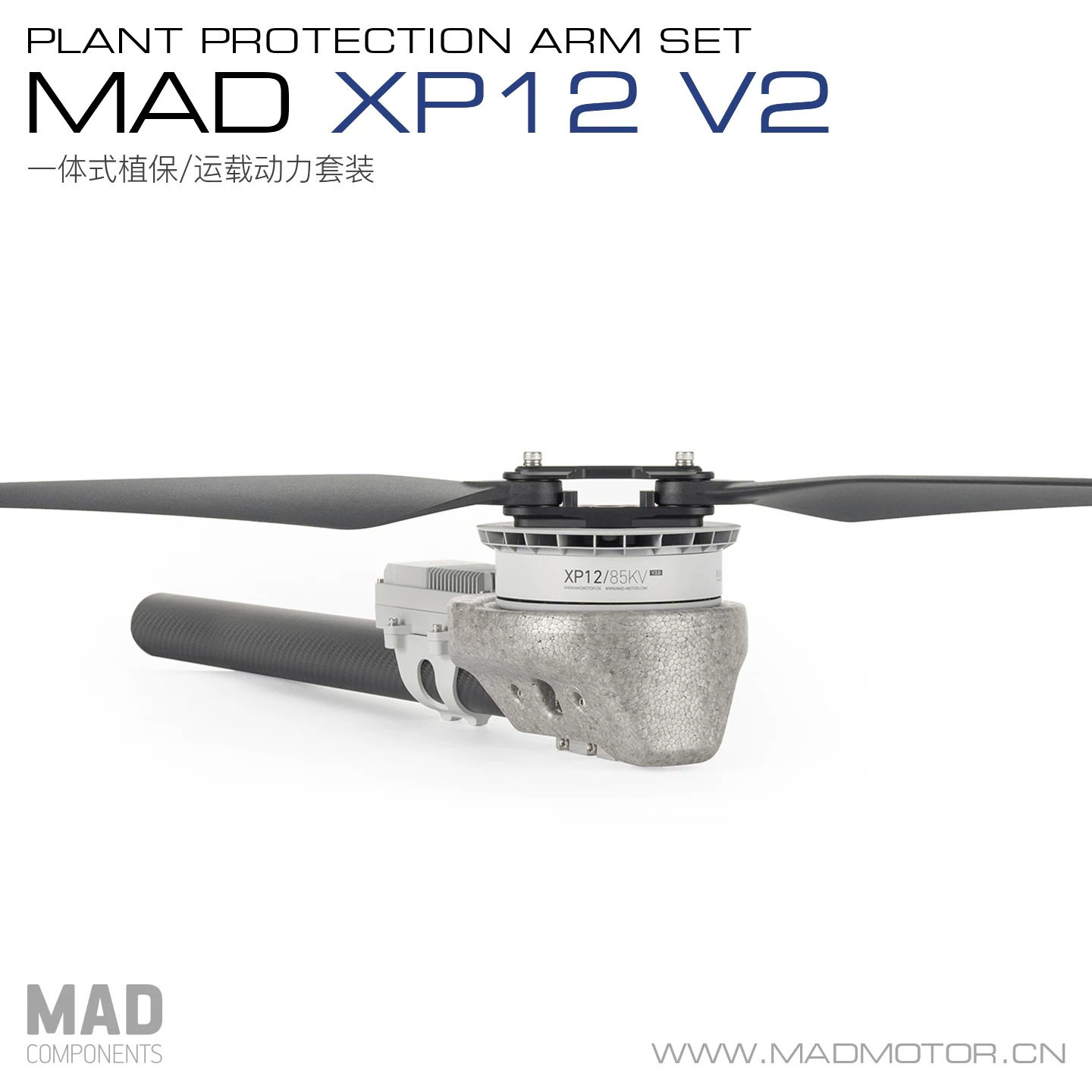 MAD迈得XP12V2KV85植保农用无人机无刷电机多旋翼一体动力套装