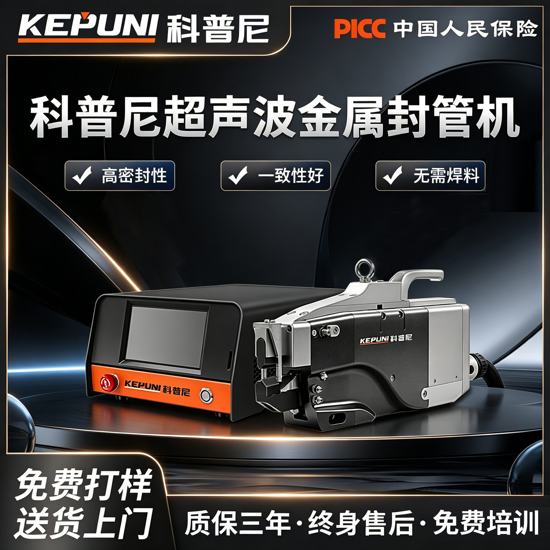 科普尼超声波封管机铜管铝管空调冰箱冰柜冷柜金属管封口封尾机