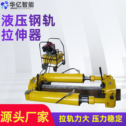 轨道拉伸机YLS-900型液压钢轨拉伸器 铁路用液压泵站钢轨拉伸器