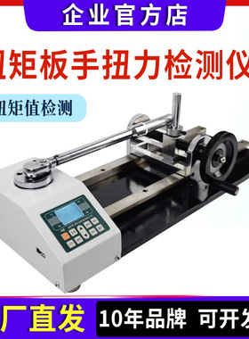 数显扭矩扳手检定仪预置式扳手扭力测定仪螺丝刀起子拧紧力测试仪