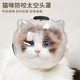 猫头套防咬猫咪太空面罩头罩洗澡剪指甲防抓舔宠物神器伊丽莎白圈