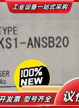 100%原装正品KS1-ANSB20议价