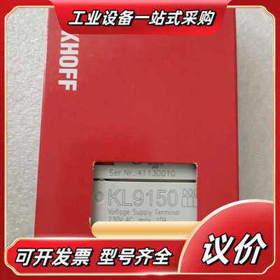 倍福模块KL9150，全新原装正品现货，支持，议价