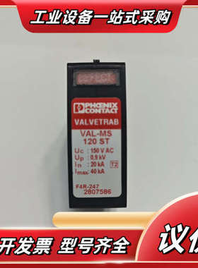 2807586 菲尼克斯 浪涌保护器 VAL-MS 120议价