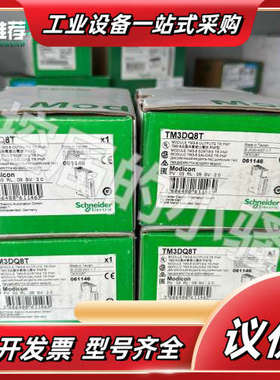 Modicon TM3DQ8T模块，全新原装正品，台湾议价