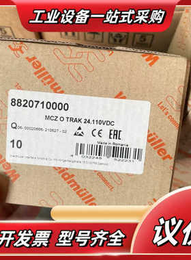 魏德米勒继电器8820710000余货！出，还有议价